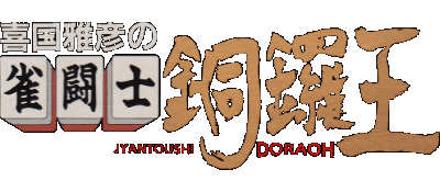 Kikuni Masahiko no Jantoushi Dora Ou logo for Super Famicom